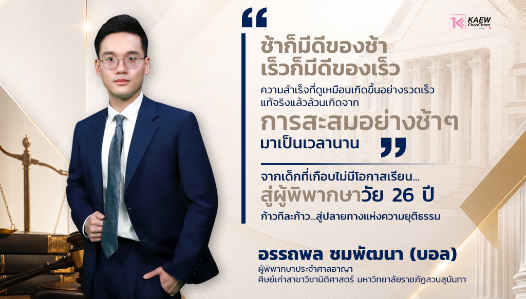 "อรรถพล ชมพัฒนา" จากเด็กที่เกือบไม่มีโอกาสเรียน... สู่ผู้พิพากษาวัย 26 ปี